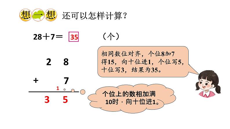 小学数学新西师版一年级下册第六单元第一课时 两位数加一位数的进位加法教学课件2025春第7页