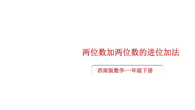 小学数学新西师版一年级下册第六单元第三课时 两位数加两位数的进位加法教学课件2025春第1页