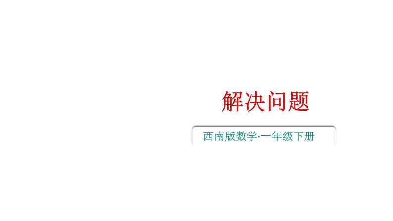 小学数学新西师版一年级下册第六单元第四课时 解决问题教学课件2025春第1页