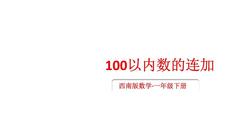 小学数学新西师版一年级下册第六单元第五课时 100以内数的连加教学课件2025春第1页