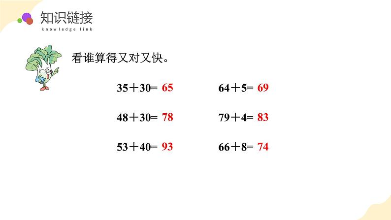 第六单元 第1课时 两位数加两位数的口算（教学课件）（苏教版）第5页