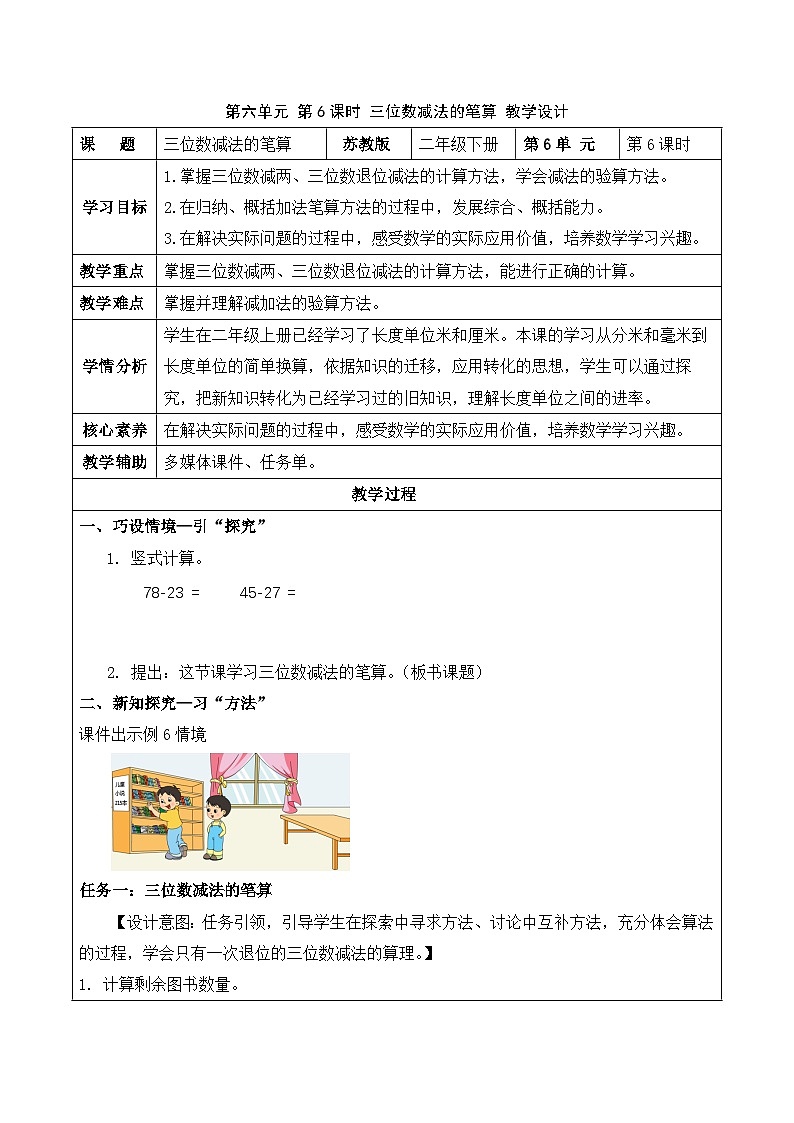 第六单元 第6课时 三位数减法的笔算（教学设计）（苏教版）第1页
