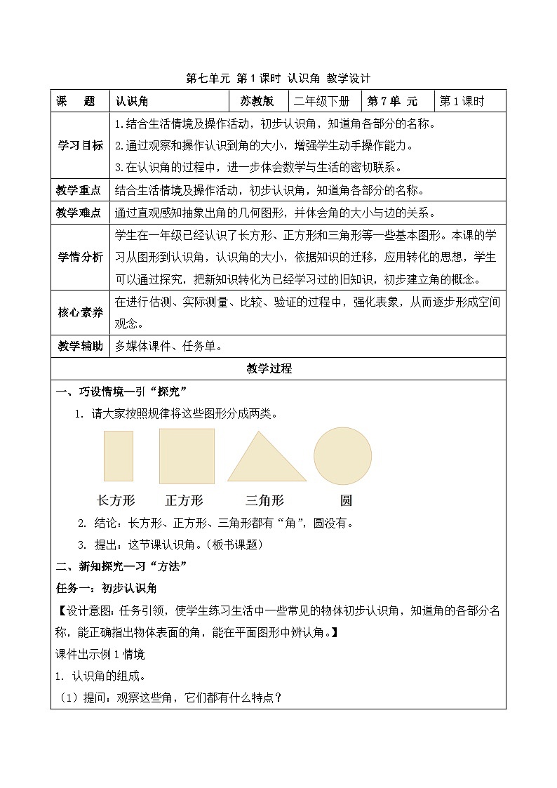 第七单元 第1课时 认识角（教学设计）（苏教版）第1页