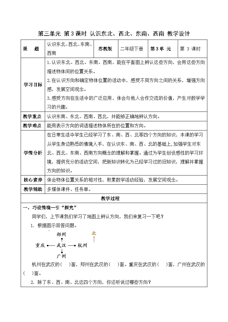 第三单元 第3课时 认识东北、西北、东南、西南（教学设计）苏教版第1页