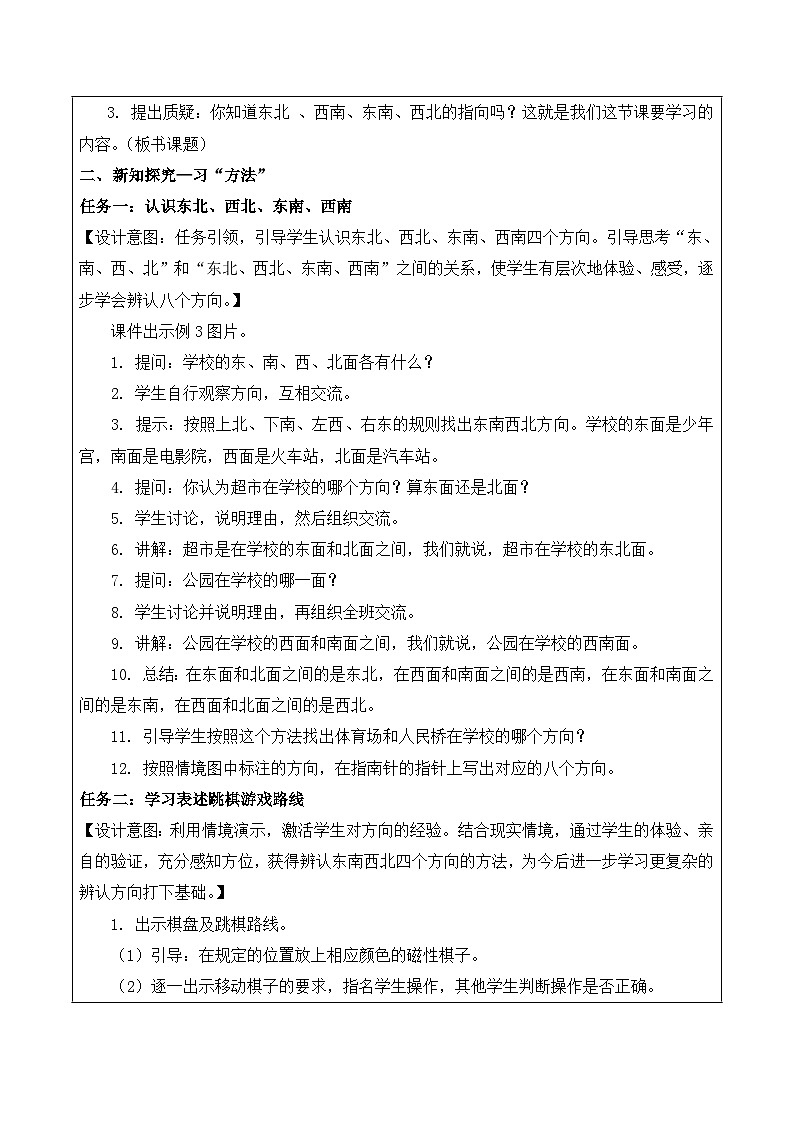 第三单元 第3课时 认识东北、西北、东南、西南（教学设计）苏教版第2页