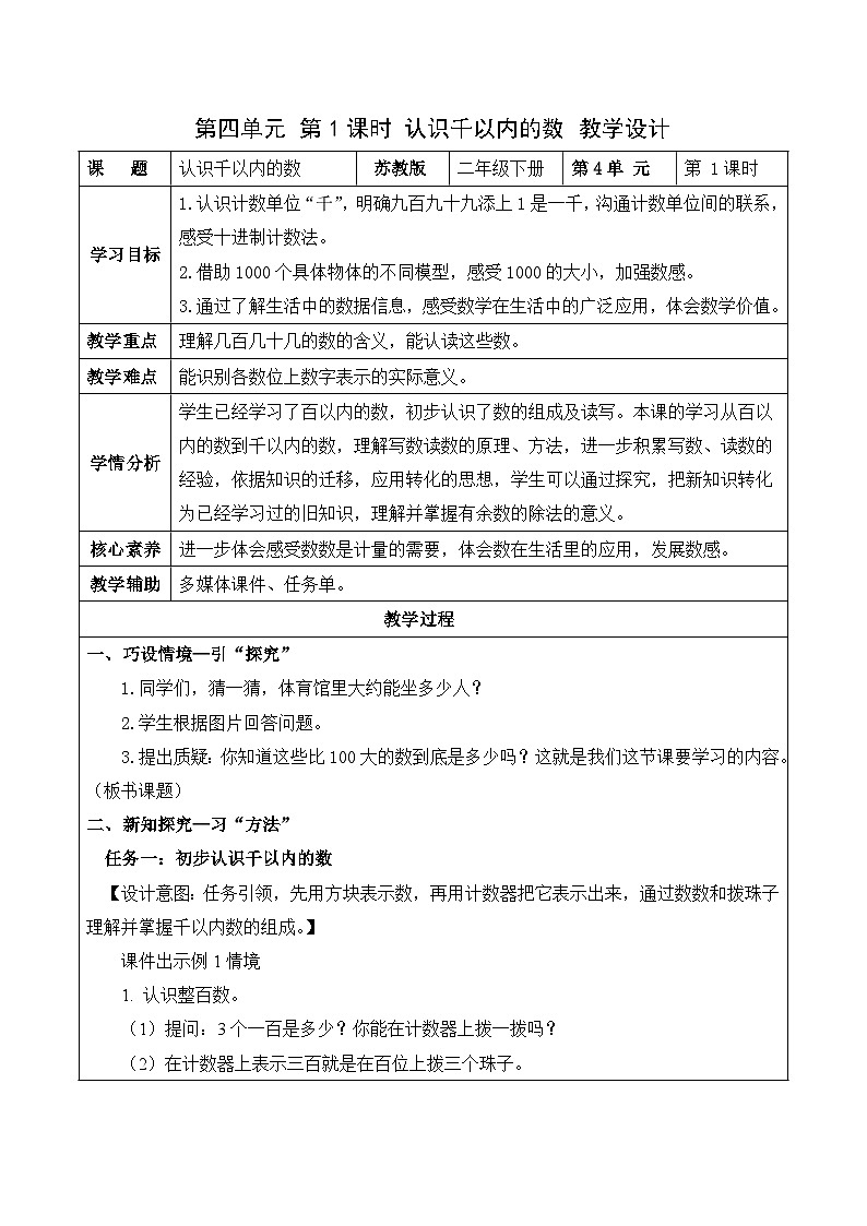 第四单元 第1课时 认识千以内的数（教学设计）（苏教版）第1页