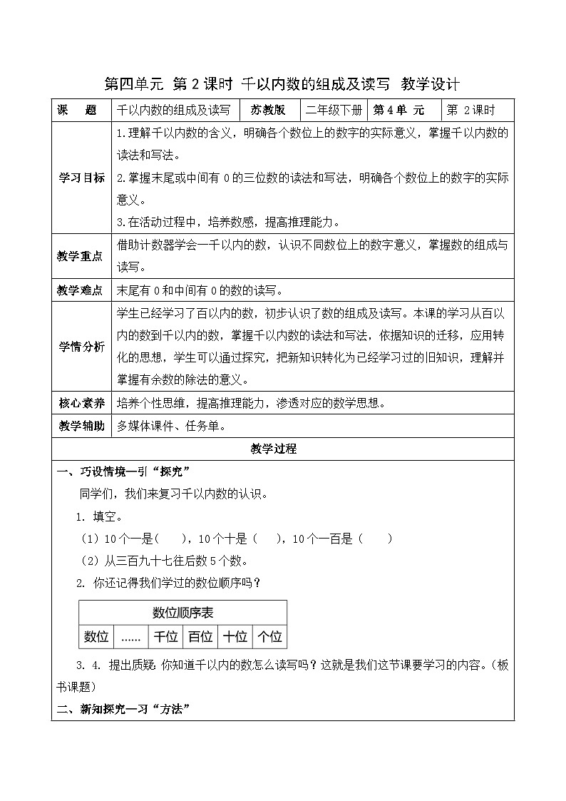 第四单元 第2课时 千以内数的组成及读写（教学设计）（苏教版）第1页