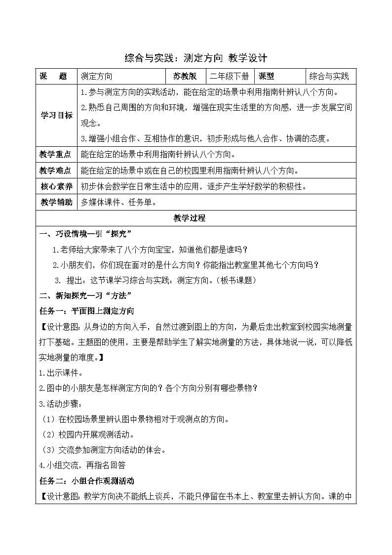 综合与实践：测定方向（教学设计）（苏教版）第1页