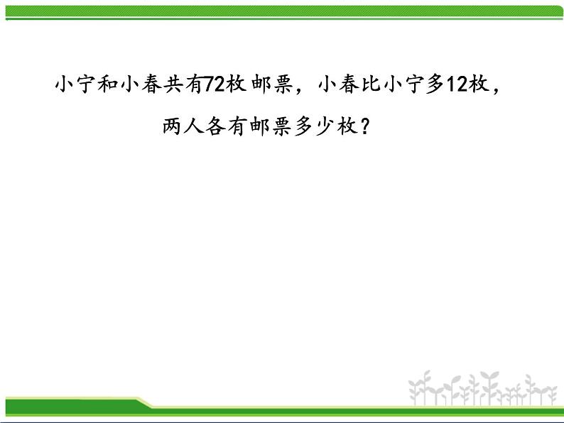 苏教版四年级数学下册第5单元第1课《画线段图整理信息》研究型课件第2页