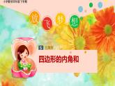 苏教版四年级数学下册第七单元《多边形内角和》区级公开课课件