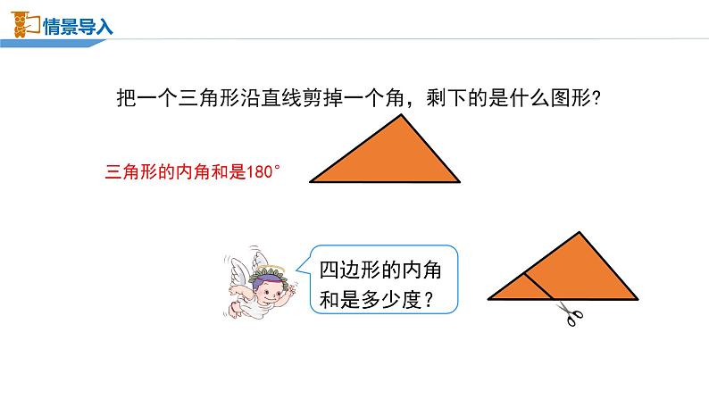 苏教版四年级数学下册第七单元《多边形内角和》区级公开课课件第2页