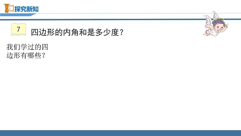 苏教版四年级数学下册第七单元《多边形内角和》区级公开课课件第3页