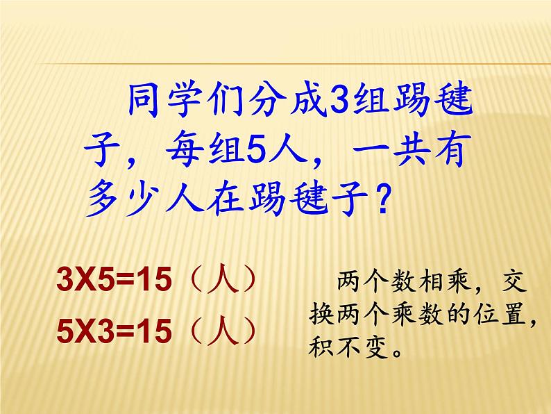 苏教版四年级数学下册第六单元第4课时《乘法交换律和结合律》课件第4页