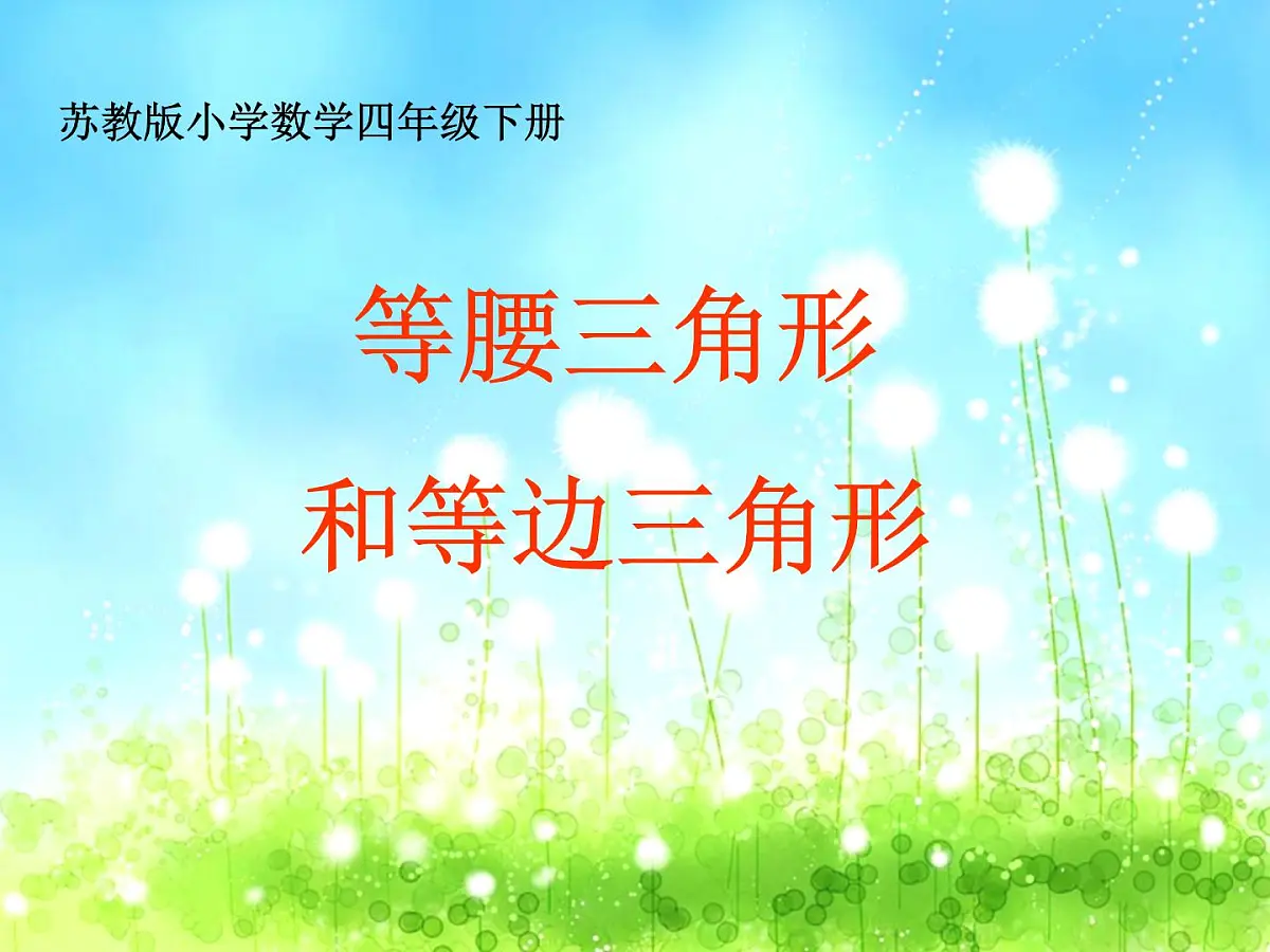 苏教版四年级数学下册第七单元第5课《等腰三角形和等边三角形》教学课件第1页