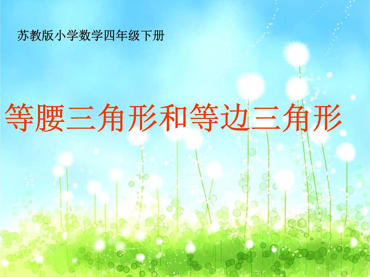 苏教版四年级数学下册第七单元第5课《等腰三角形和等边三角形》课件第1页