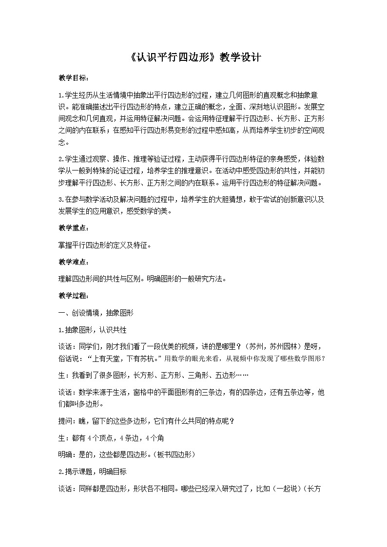 苏教版四年级数学下册第七单元第7课《认识平行四边形》公开课教案第1页