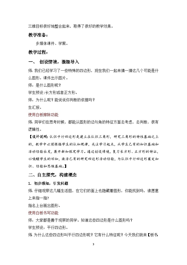 苏教版四年级数学下册第七单元第7课《认识平行四边形》教案第3页
