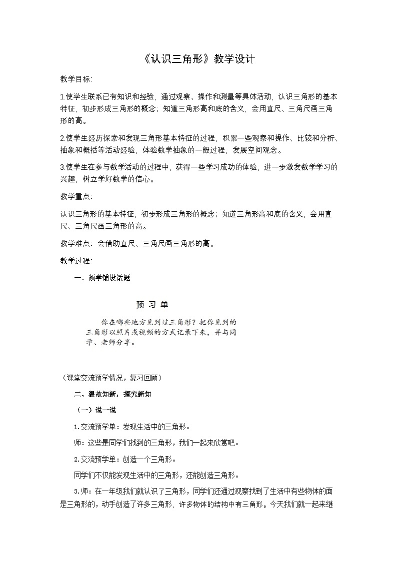 苏教版四年级数学下册第七单元第1课《认识三角形》教案（公开课）第1页