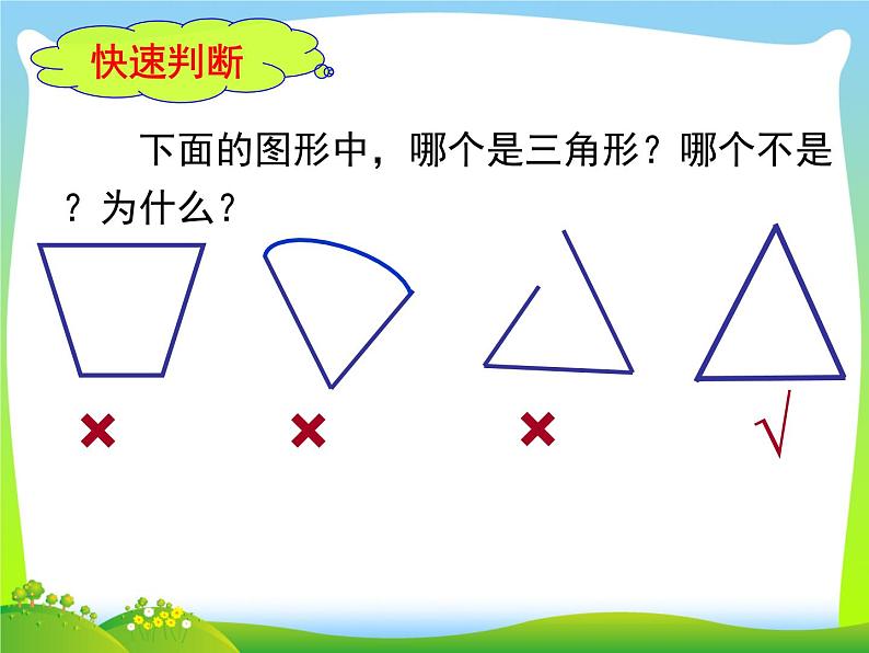 苏教版四年级数学下册第七单元第1课《认识三角形》公开课课件第6页