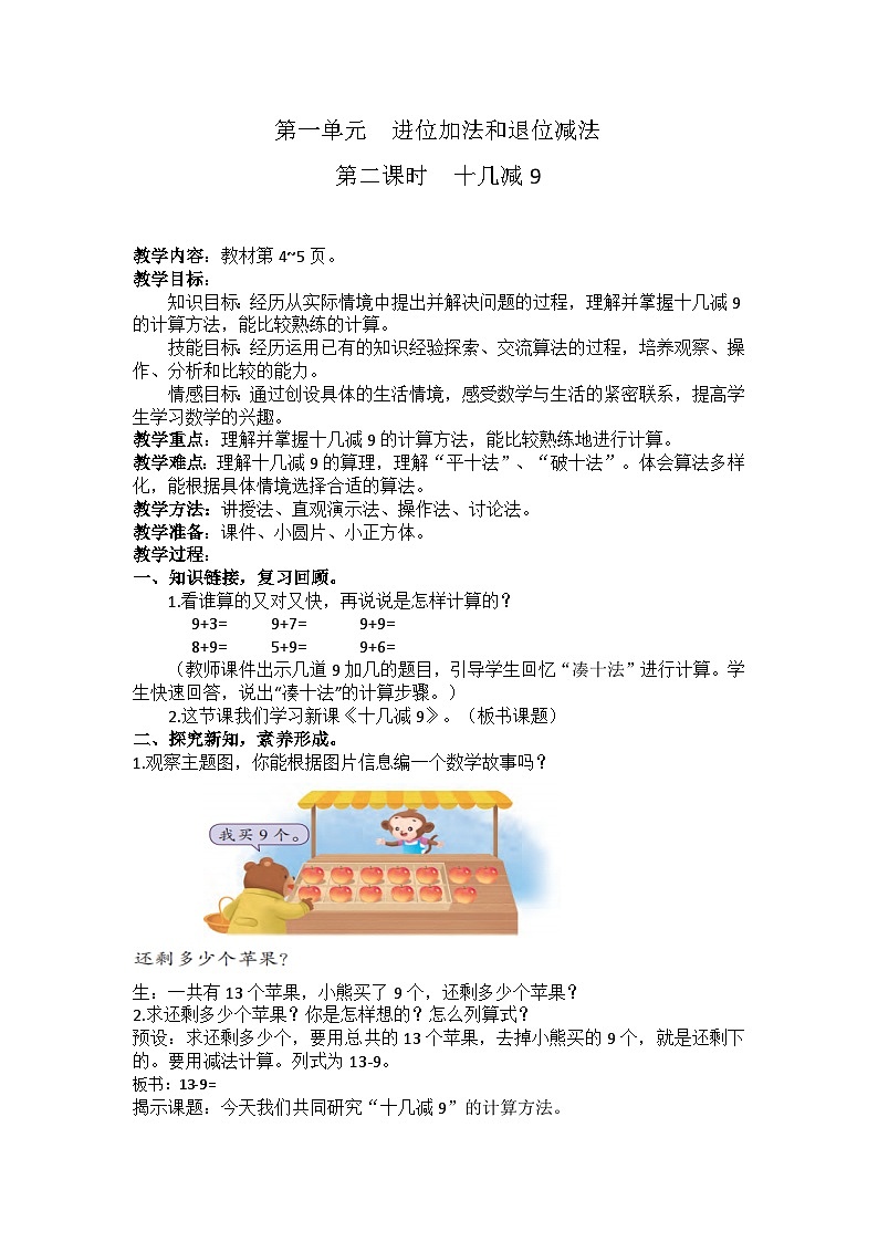 1.2 十几减9（教学设计）第1页