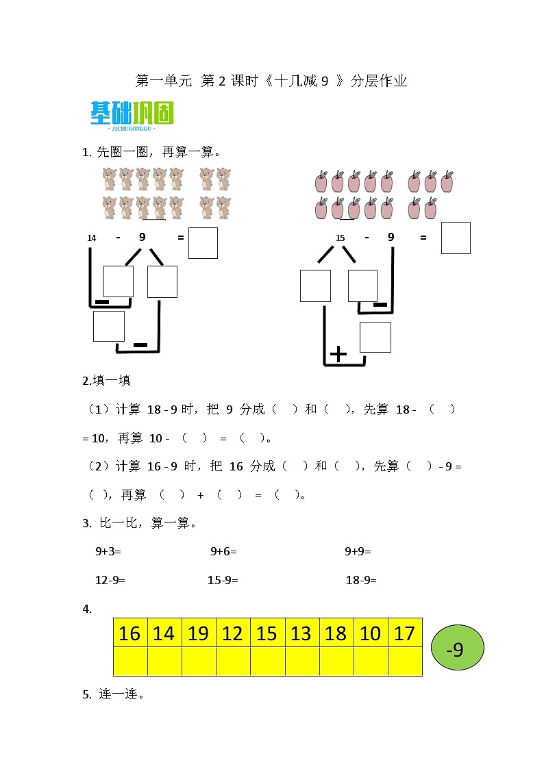 1.2 十几减9（分层作业）第1页