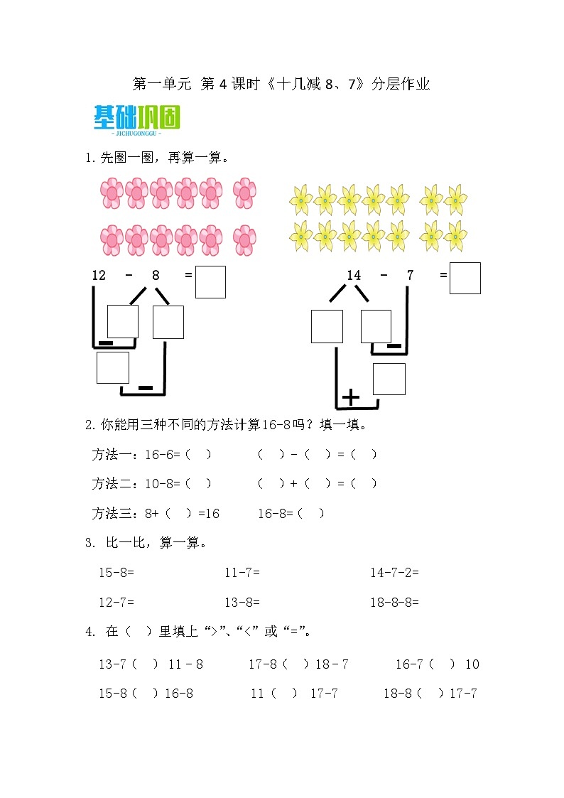 1.4 十几减8、7（分层作业）第1页