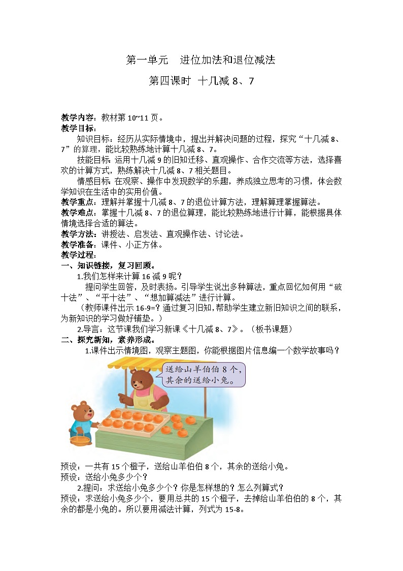 1.4 十几减8、7（教学设计）第1页