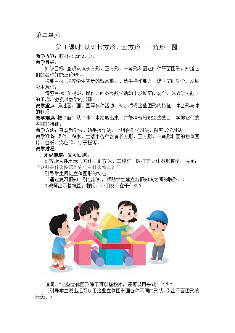 2.1 认识长方形、正方形、三角形、圆（教学设计）第1页