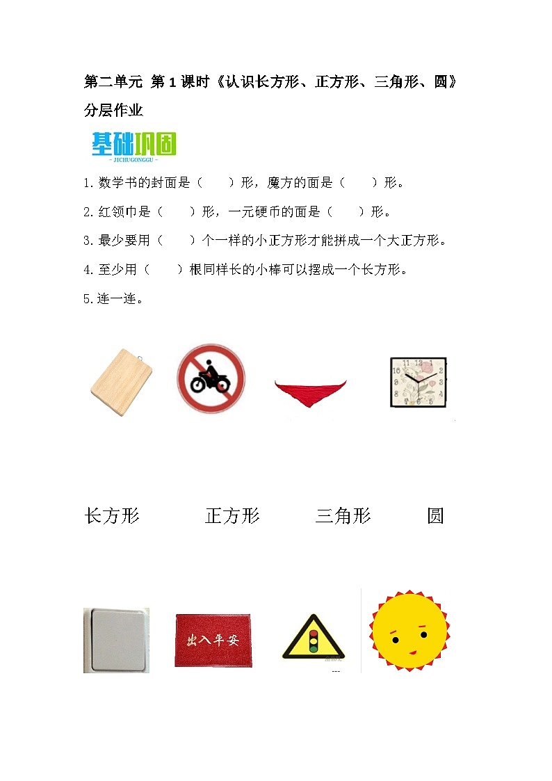 2.1 认识长方形、正方形、三角形、圆（分层作业）第1页