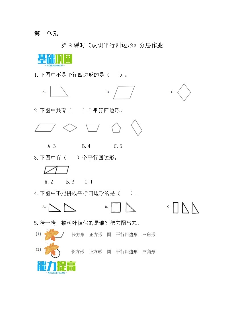 2.3 认识平行四边形（分层作业）第1页