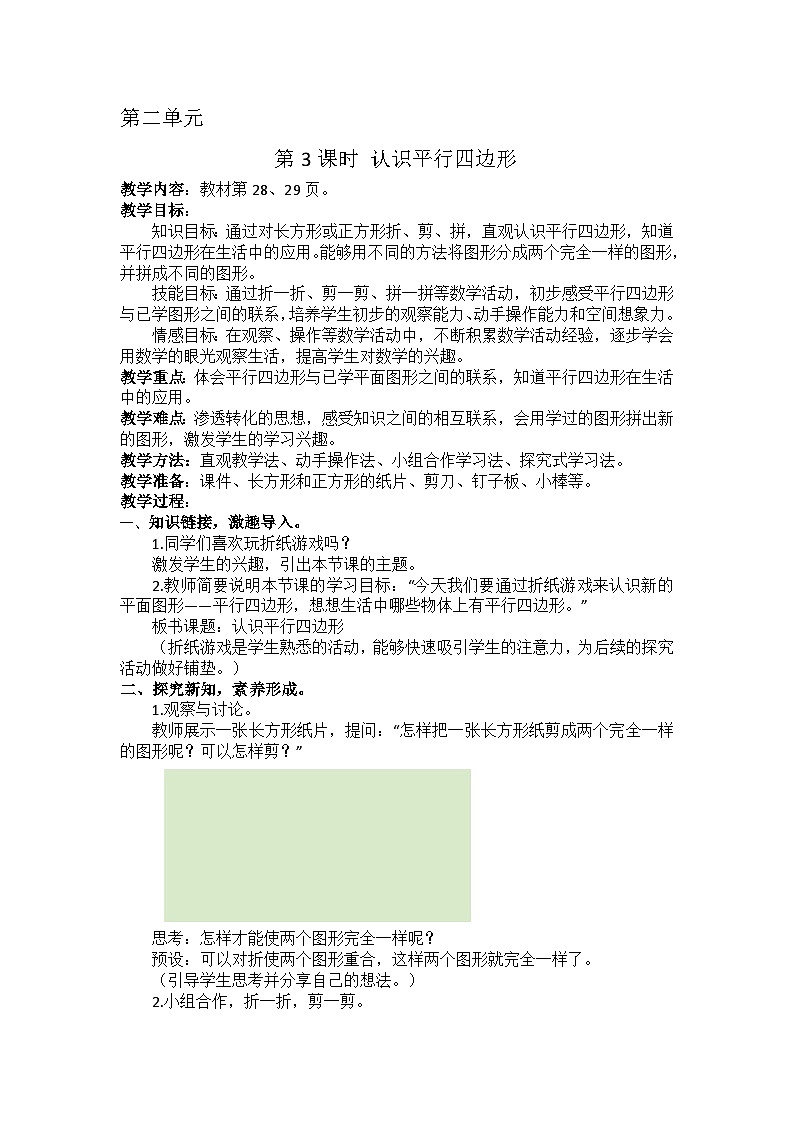 2.3 认识平行四边形（教学设计）第1页