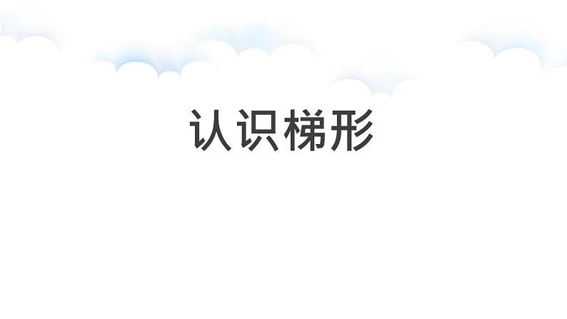 苏教版四年级数学下册第七单元第八课《认识梯形》公开课课件第1页