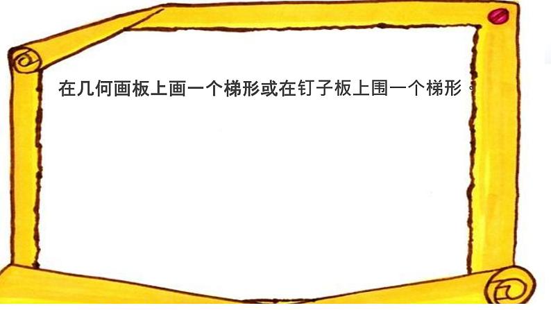 苏教版四年级数学下册第七单元第八课《认识梯形》公开课课件第3页