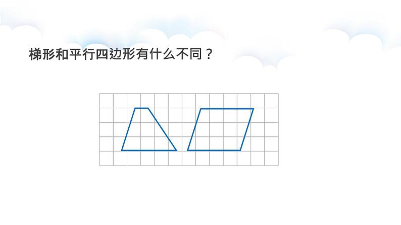 苏教版四年级数学下册第七单元第八课《认识梯形》公开课课件第5页