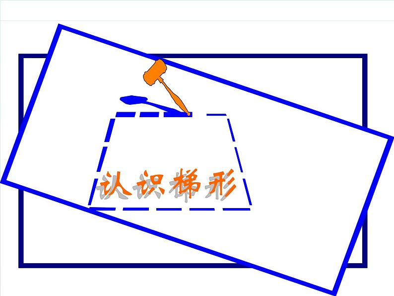 苏教版四年级数学下册第七单元第八课《认识梯形》课件第1页