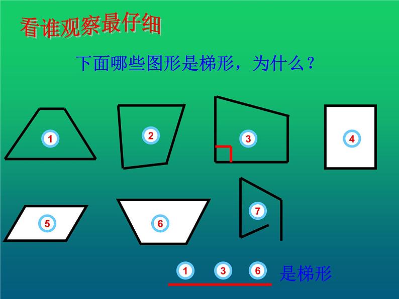 苏教版四年级数学下册第七单元第八课《认识梯形》课件第8页