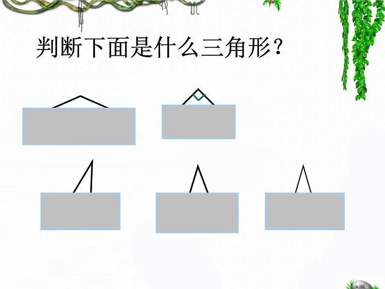 苏教版四年级数学下册第7单元第四课《三角形的分类》课件第7页