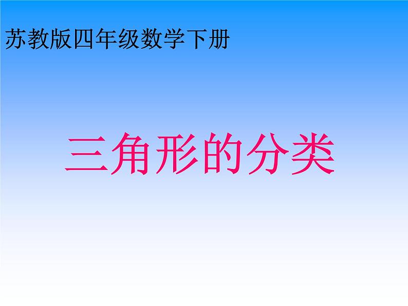 苏教版四年级数学下册第七单元第四课《三角形的分类》课件第1页