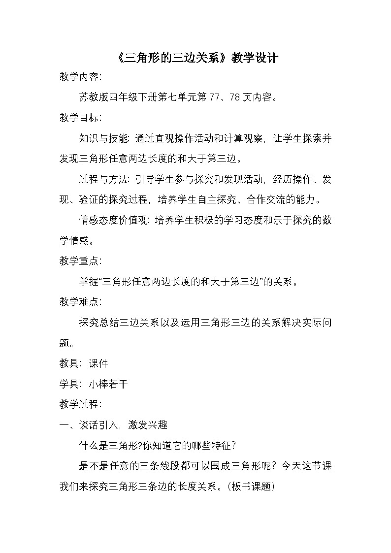苏教版四年级数学下册第7单元第2课《三角形的三条边的关系》教案第1页