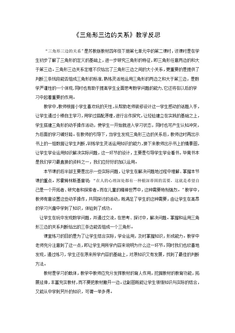 苏教版四年级数学下册第七单元第2课《三角形的三条边的关系》教学反思第1页