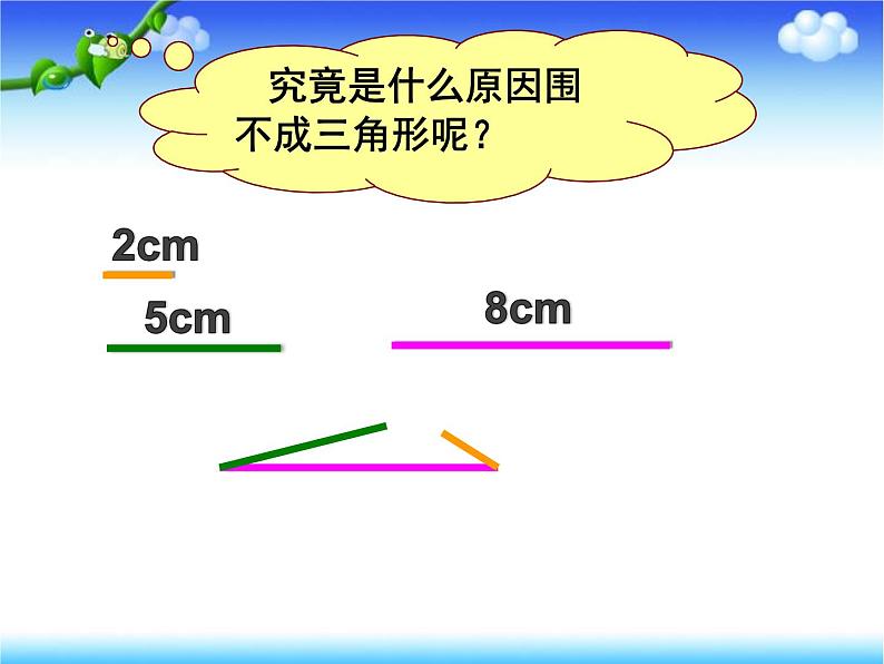 苏教版四年级数学下册第七单元第2课《三角形三边关系》课件第6页