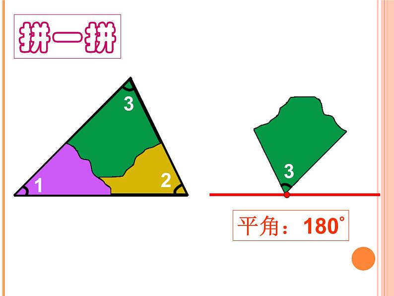 苏教版四年级数学下册第7单元第3课《三角形的内角和》课件第6页