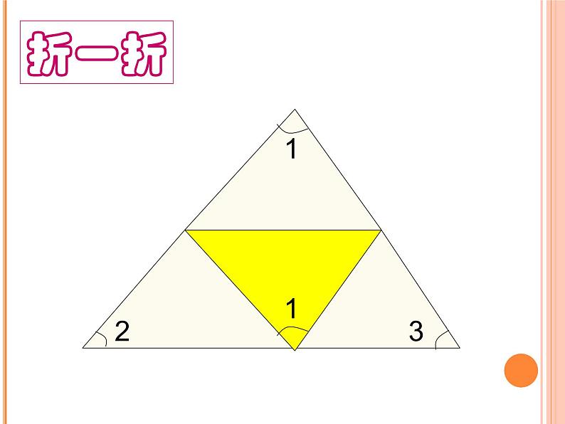 苏教版四年级数学下册第7单元第3课《三角形的内角和》课件第8页