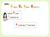 新苏教版一年级数学下册第六单元第2课时《用加减法解决相差关系的实际问题》课件