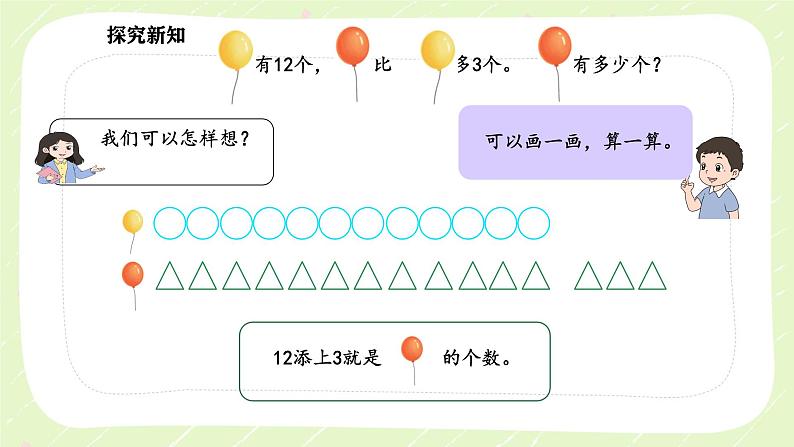 新苏教版一年级数学下册第六单元第2课时《用加减法解决相差关系的实际问题》课件第4页