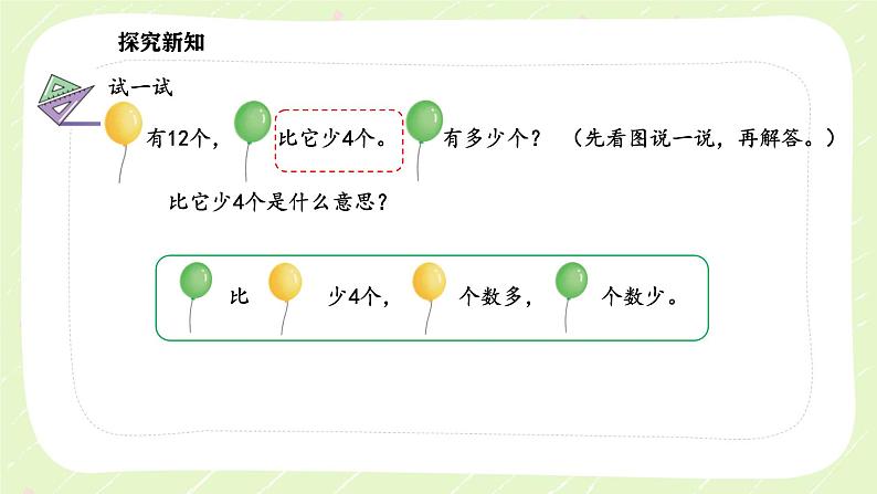 新苏教版一年级数学下册第六单元第2课时《用加减法解决相差关系的实际问题》课件第7页