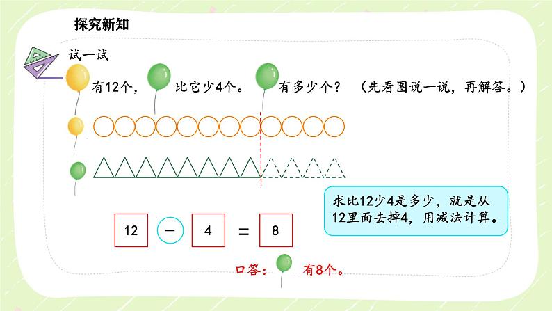 新苏教版一年级数学下册第六单元第2课时《用加减法解决相差关系的实际问题》课件第8页