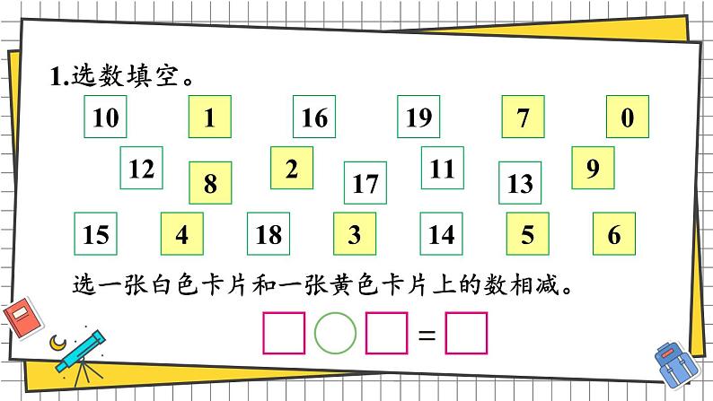 西师大2024数学一年级数学下册 第一单元 整理与复习 PPT课件第8页