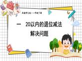 西師大2024數學一年級數學下冊 第一單元 第四課時 解決問題 PPT課件