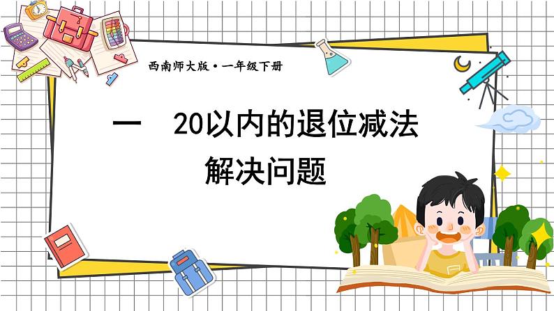 西师大2024数学一年级数学下册 第一单元 第四课时 解决问题 PPT课件第1页